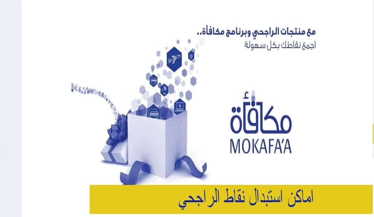ما هي أماكن استبدال نقاط الراجحي في السعودية وكيفية التغير 2023
