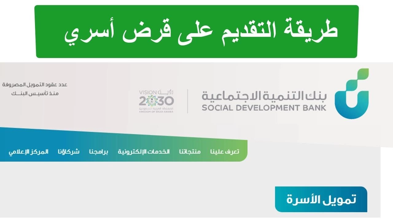 شروط قرض بنك التنمية الإجتماعية والمستندات المطلوبة لطلب تمويل الأسرة الجديد