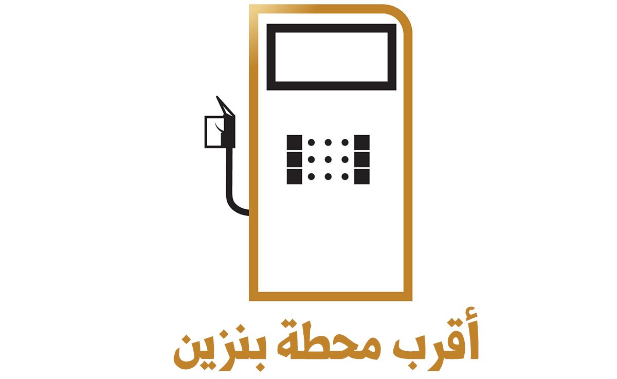 اقرب محطة بنزين