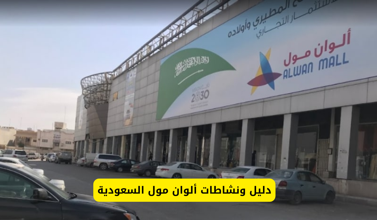 ألوان مول