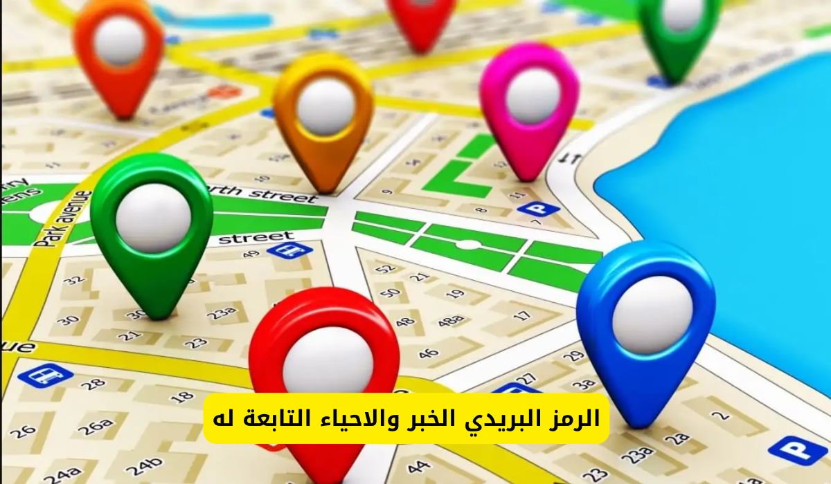 الرمز البريدي الخبر