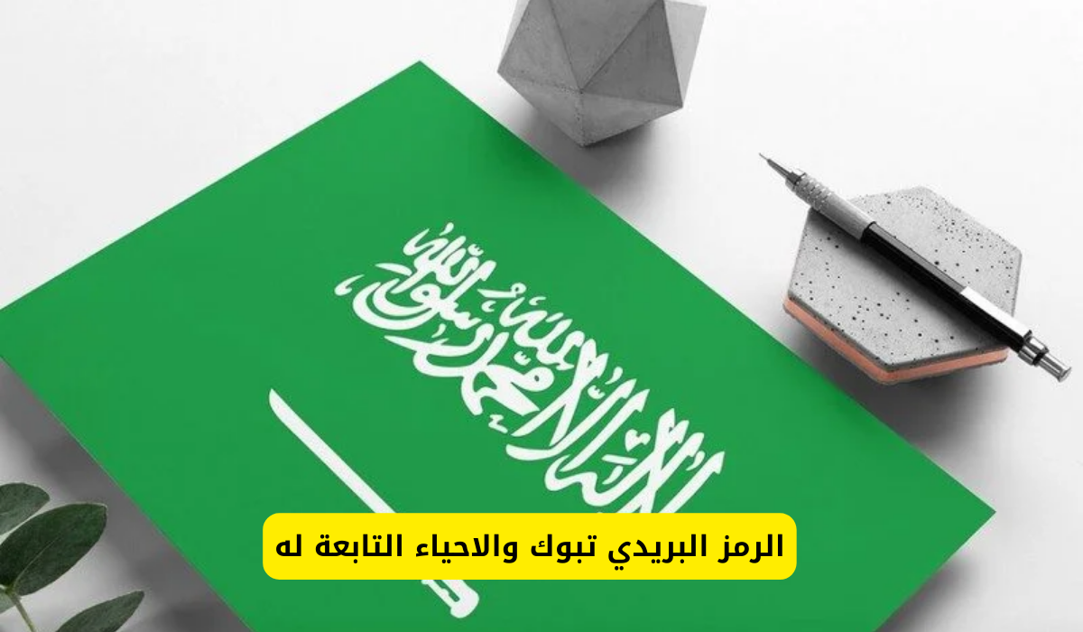 الرمز البريدي تبوك