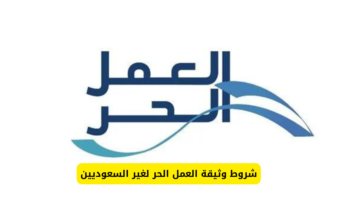 وثيقة العمل الحر لغير السعوديين