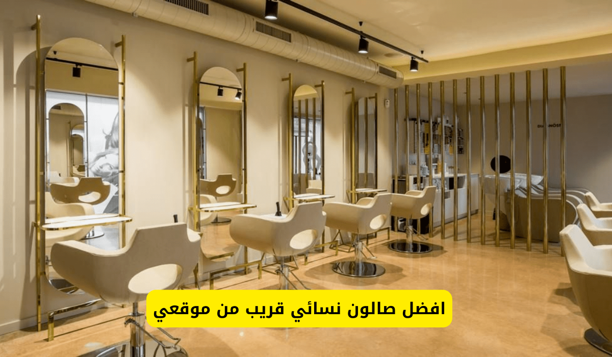 صالون نسائي قريب من موقعي