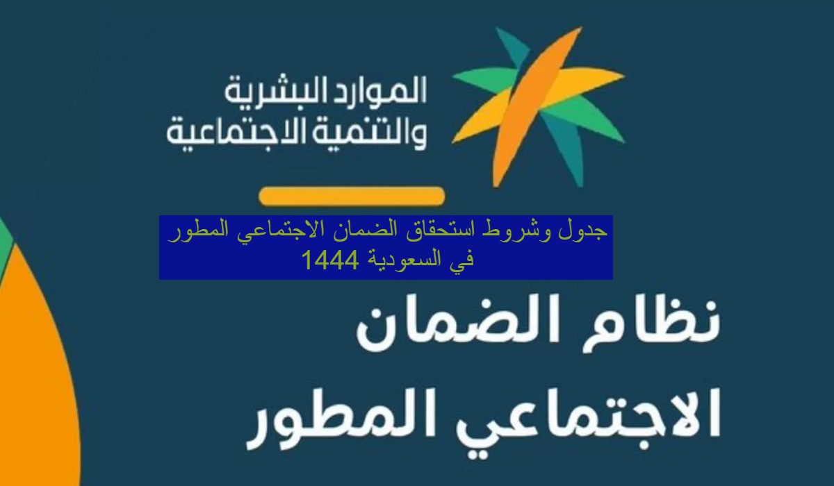 جدول وشروط استحقاق الضمان الاجتماعي المطور في السعودية 1444