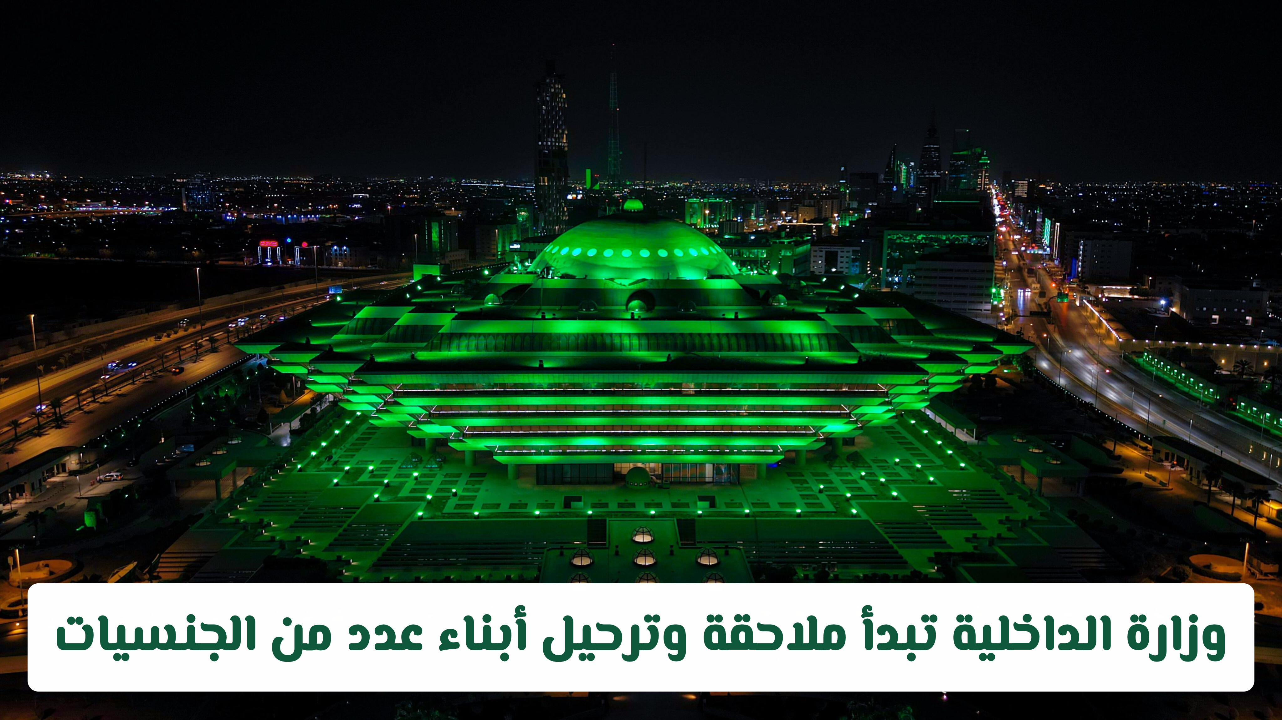وزارة الداخلية السعودية تبدأ مطاردة وترحيل أبناء هذه الجنسيات