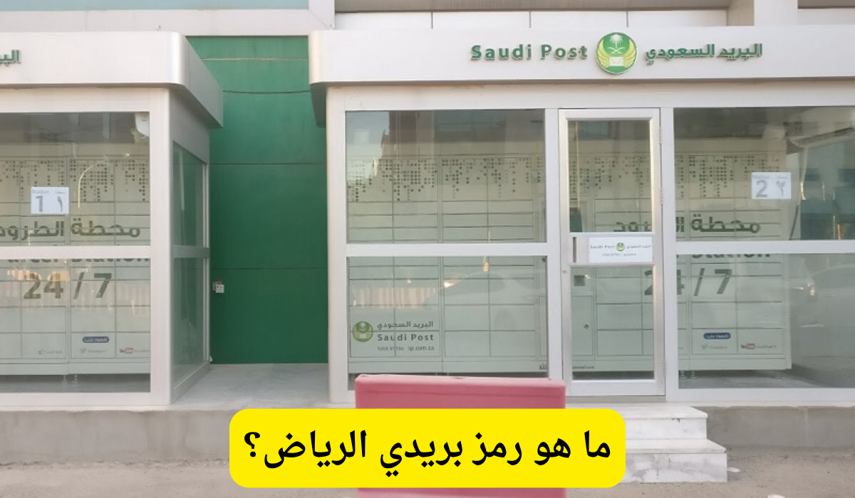 رمز بريدي الرياض