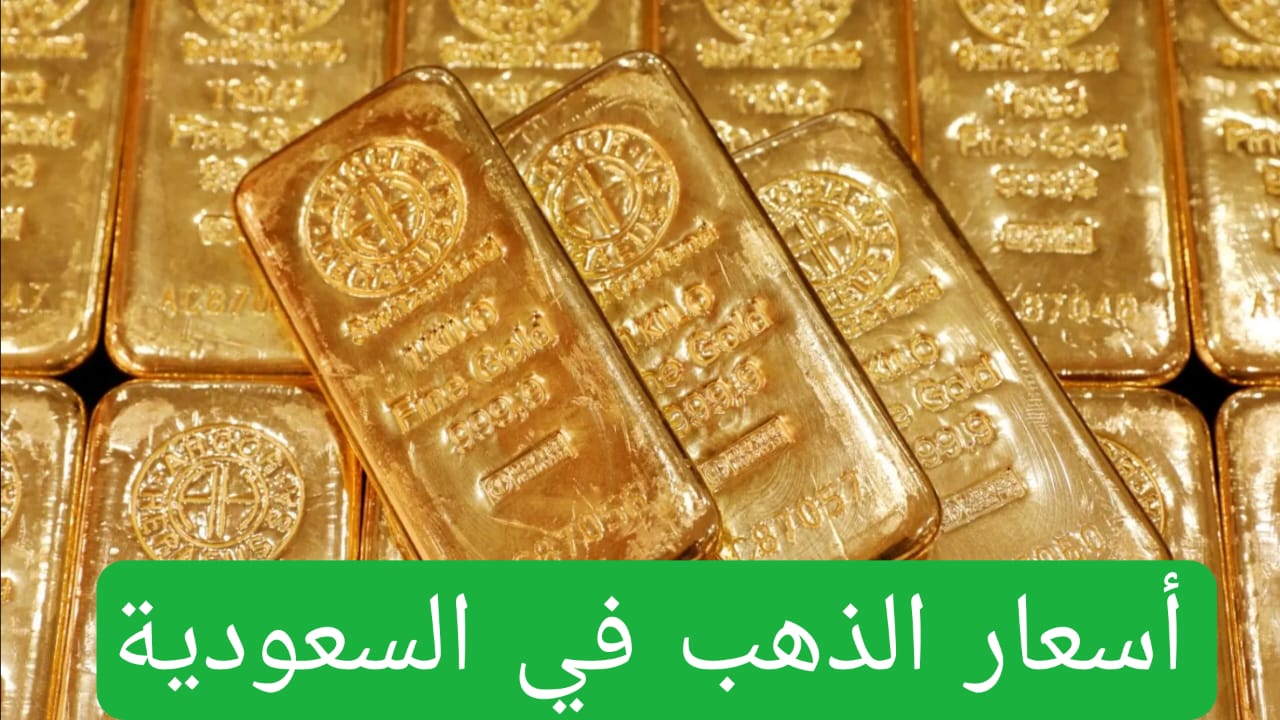 أسعار الذهب اليوم في السعودية 