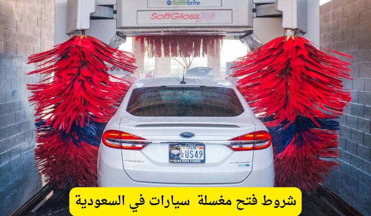 مغسلة سيارات