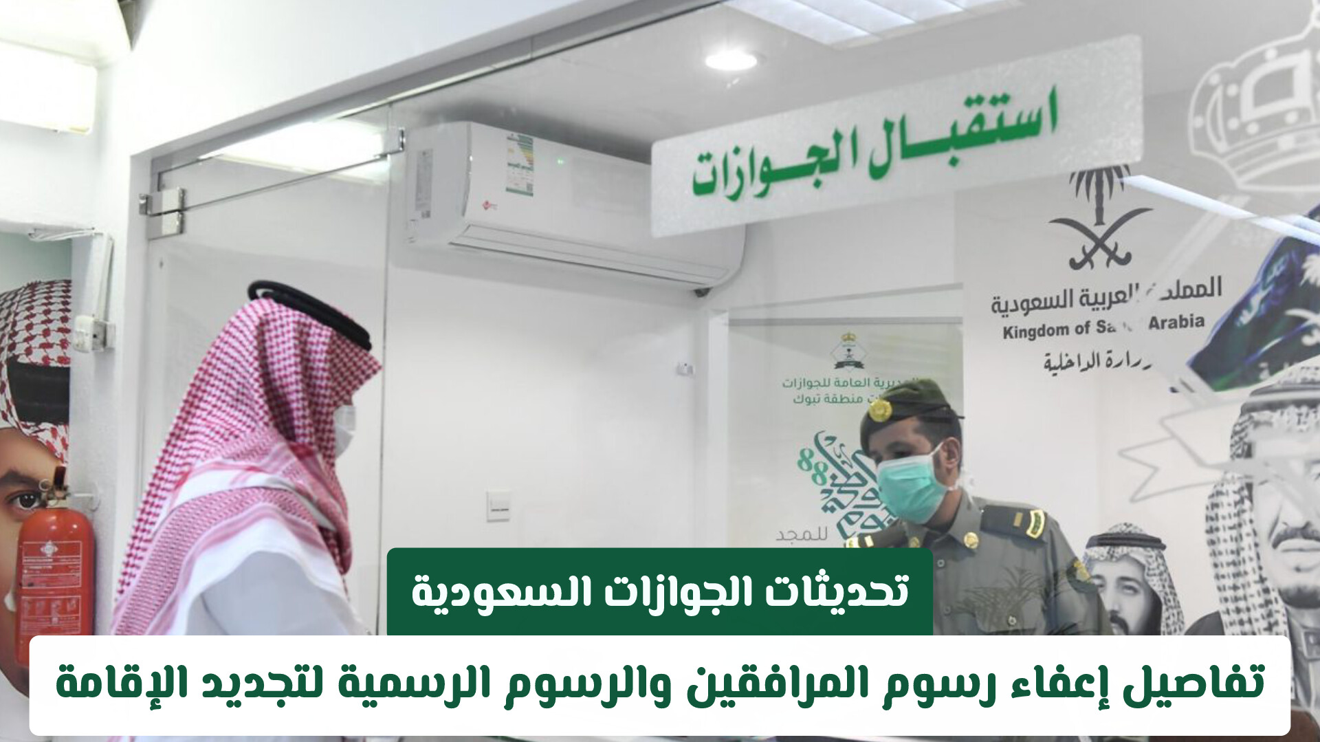 إعفاء مواليد السعودية من المقيمين من الرسوم