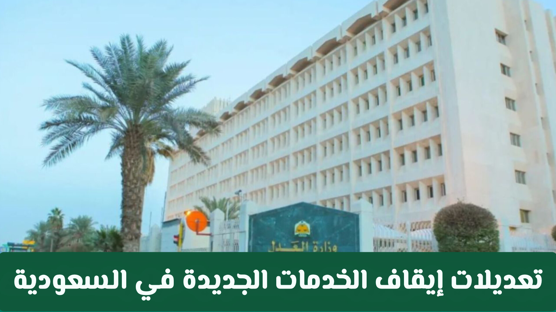 قرارات جديدة من وزارة العدل السعودية