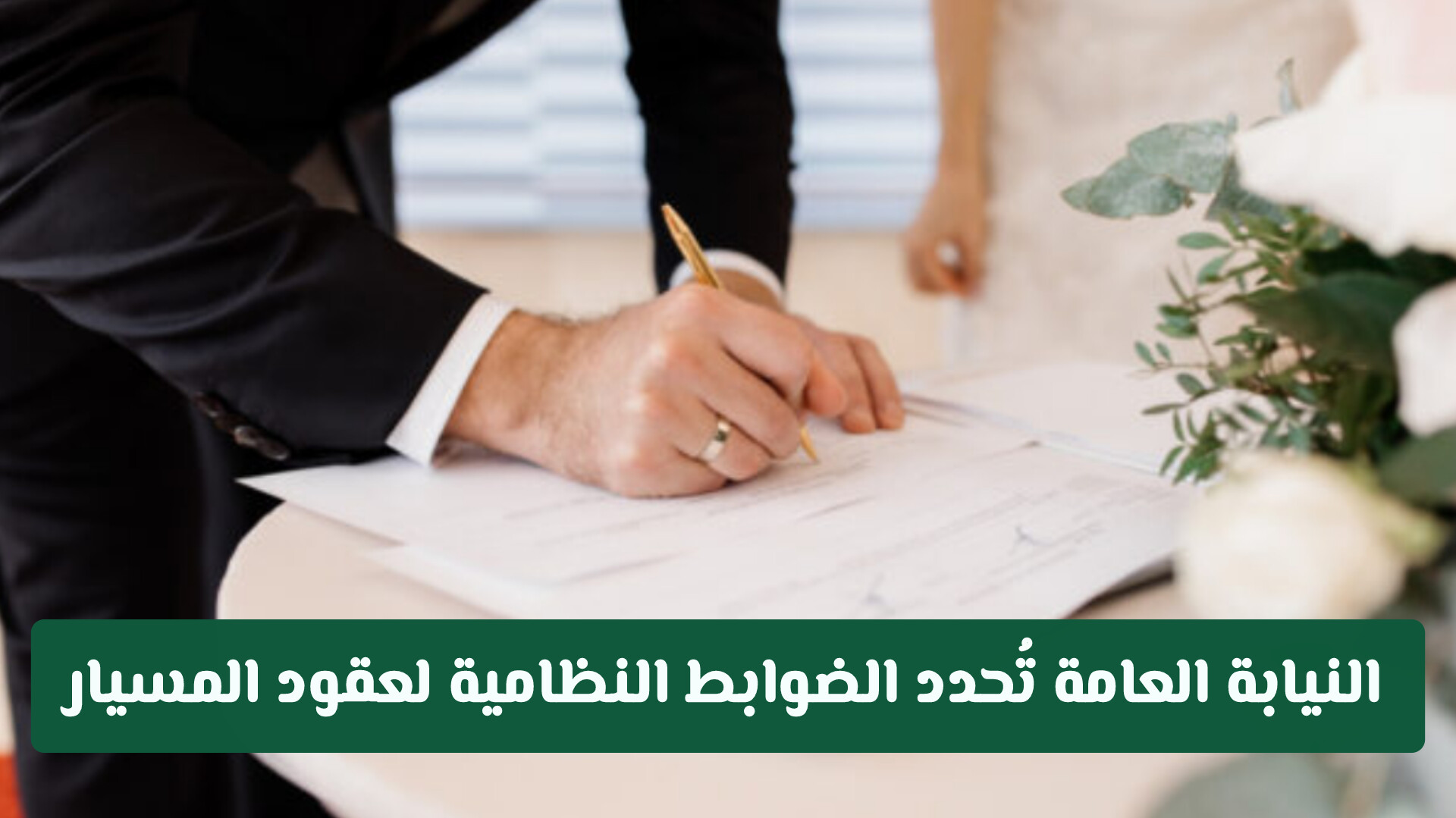 عقوبة زواج المسيار في السعودية