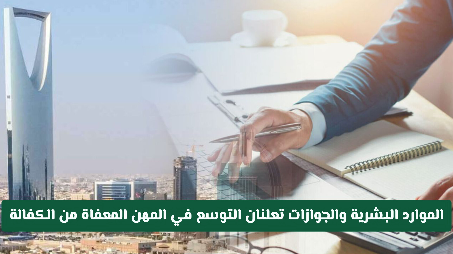 مهن بدون كفيل في السعودية 