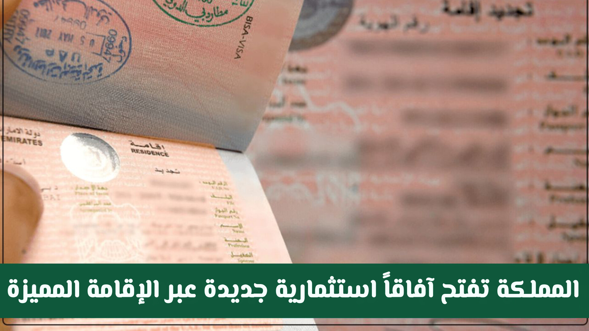 الفئات المسموح لهم بتحويل الزيارة إلى إقامة دائمة