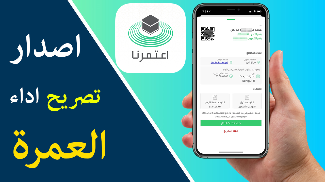 خطوات لاستخراج تصريح العمرة 1445 عبر تطبيق نسك