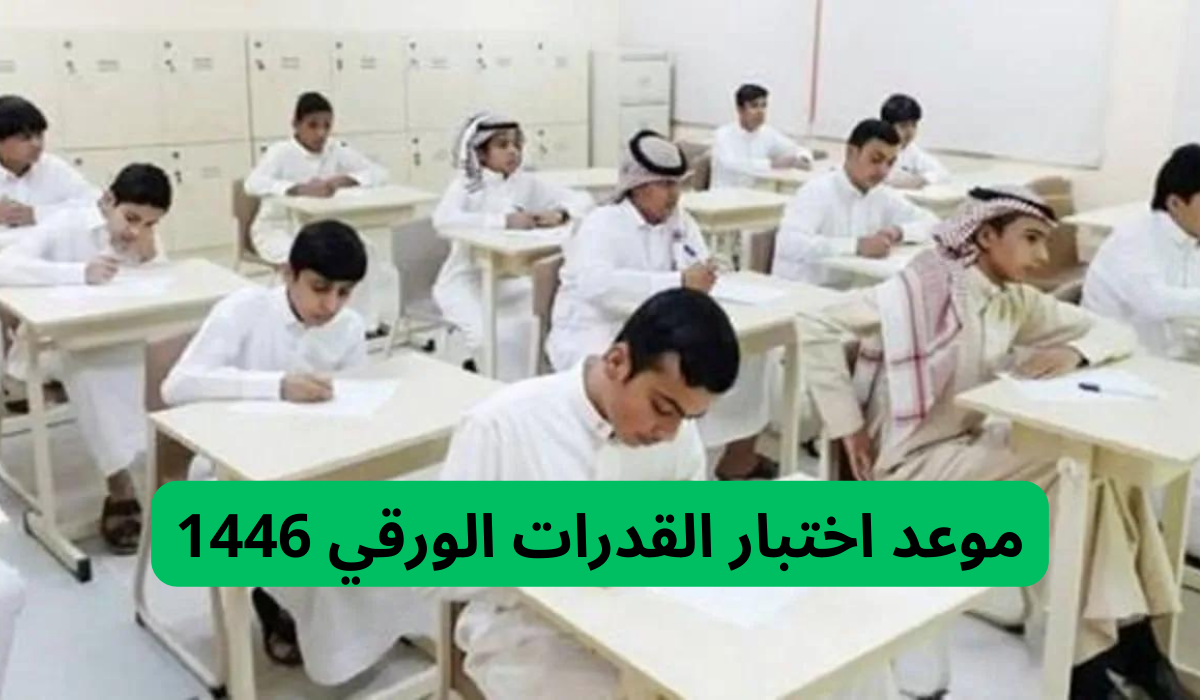 موعد اختبار القدرات الورقي 1446