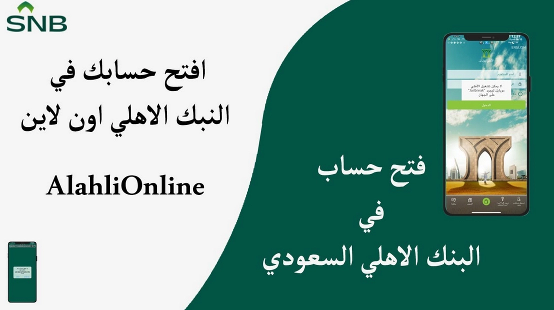 كيف أفتح حساب في البنك الأهلي أون لاين