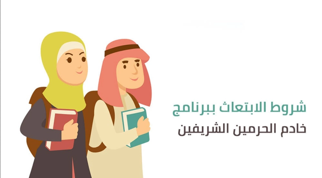 شروط الابتعاث الجديد