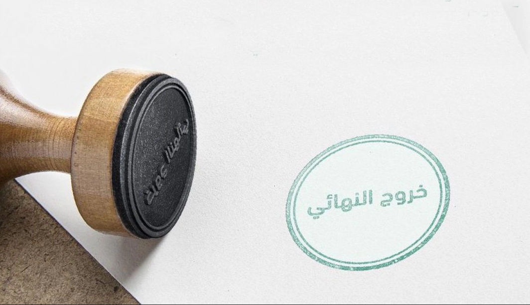الخروج النهائي من السعودية