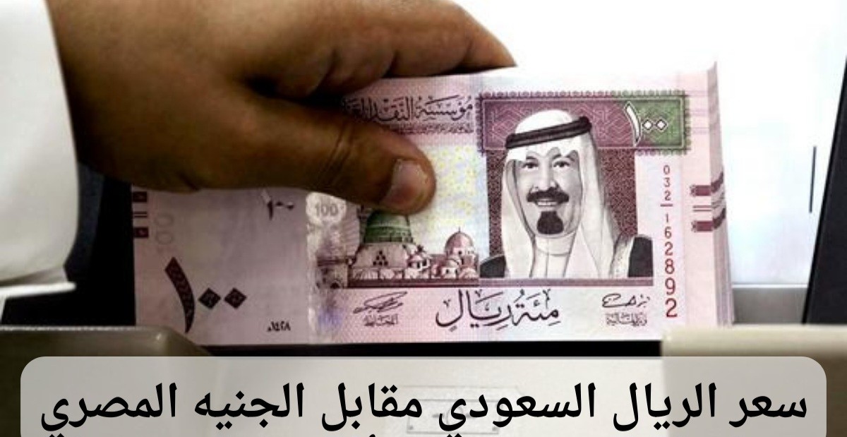 الريال بكــــام .. الريال السعودي بكام مصري في السوق السوداء اليوم الخميس 5 ديسمبر 2023