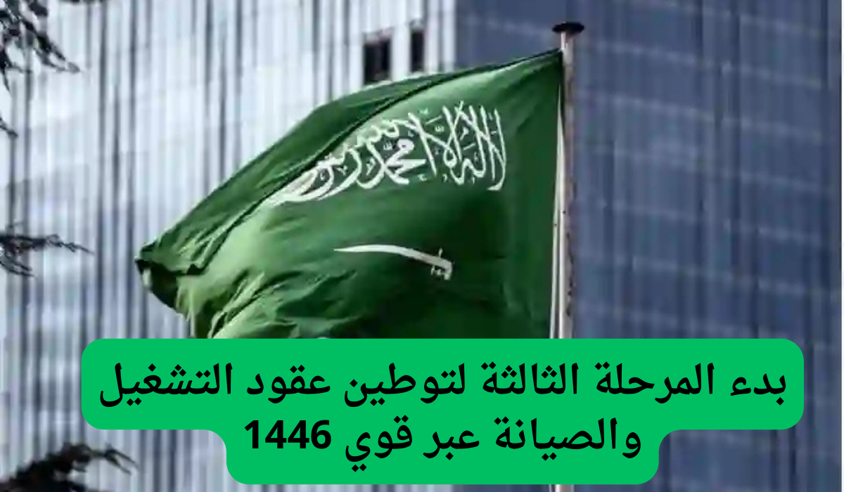 بدء المرحلة الثالثة لتوطين عقود التشغيل والصيانة عبر قوي 1446
