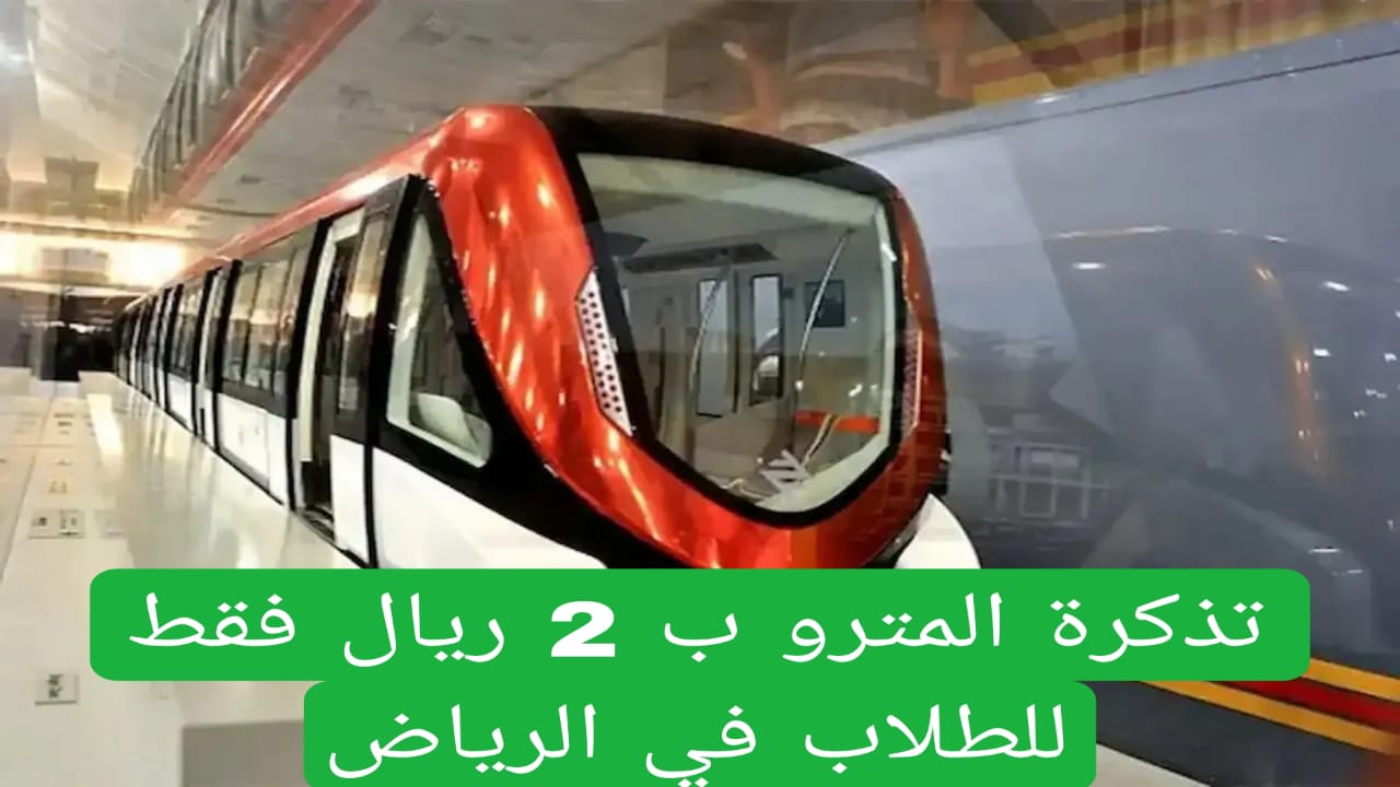 تذكرة المترو ب 2 ريال فقط للطلاب في الرياض