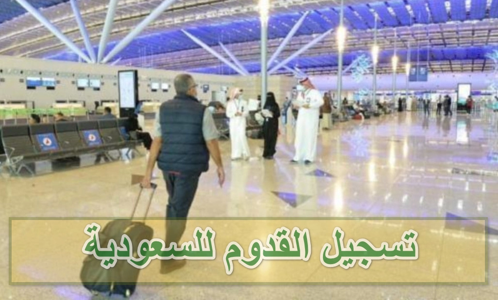 تسجيل القدوم  للسعودية