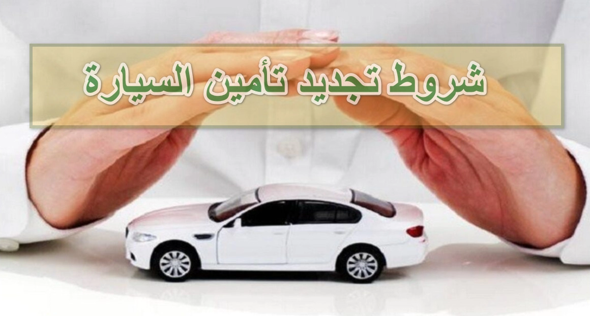 شروط تجديد تأمين السيارة