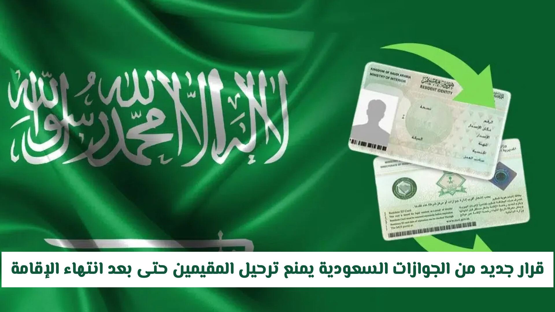 قرارات تمنع المقيمين من الترحيل خارج السعودية حتى مع إنتهاء الإقامة