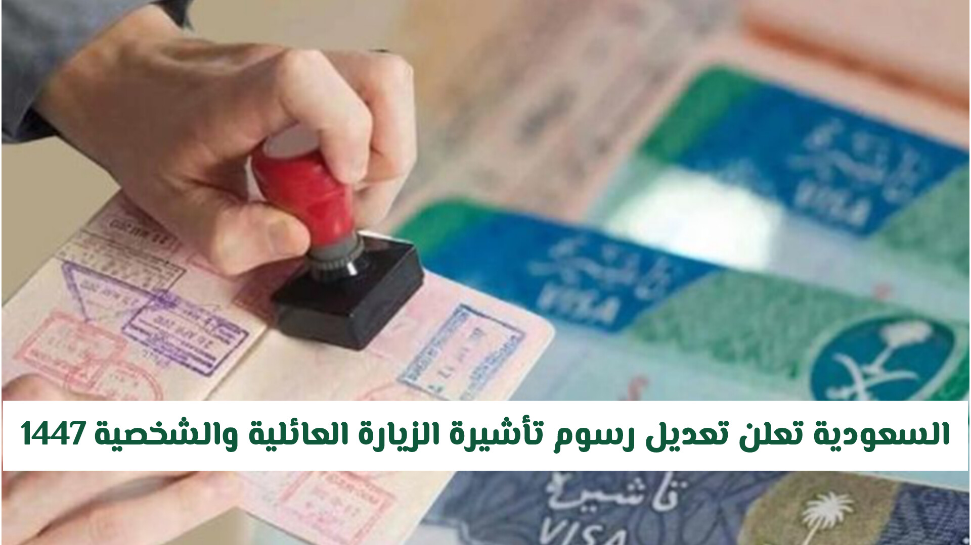 السعودية تفرض رسوم تاشيرة الزيارة العائلية الجديدة