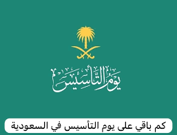 ما هو موعد يوم التأسيس السعودي 1445 وموعد الاجازة للقطاعين الحكومي والخاص