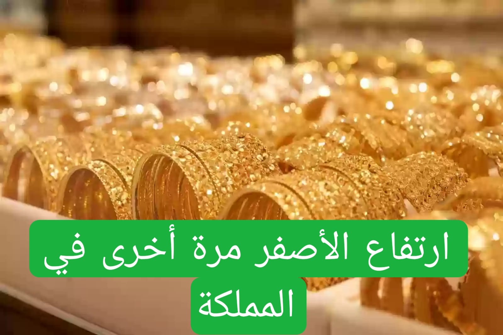 ارتفاع الأصفر مرة أخرى في المملكة