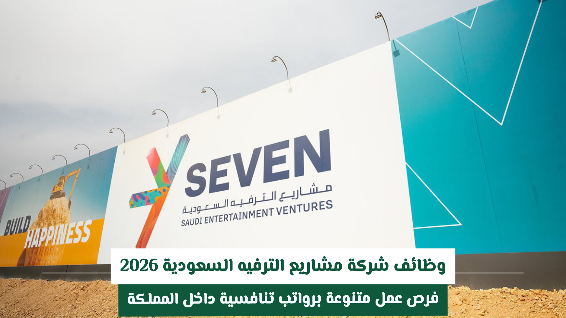 وظائف شركة مشاريع الترفيه السعودية 2026 | فرص عمل متنوعة برواتب تنافسية داخل المملكة