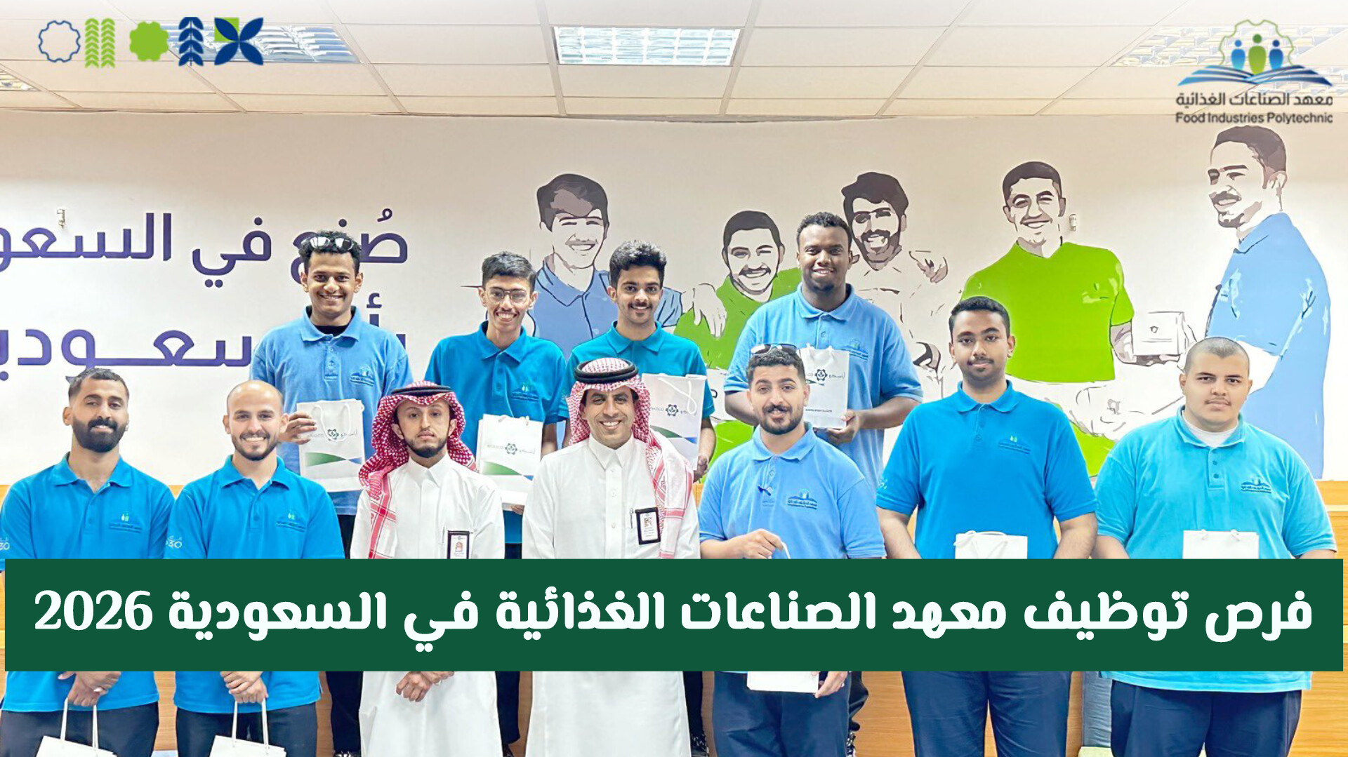 فرص توظيف معهد الصناعات الغذائية في السعودية 2026.. وظائف شاغرة لحملة الثانوية فأعلى