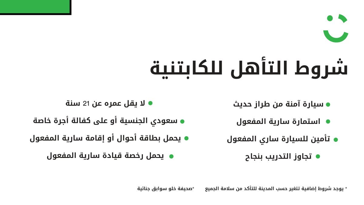 شروط كابتن كريم السعودية