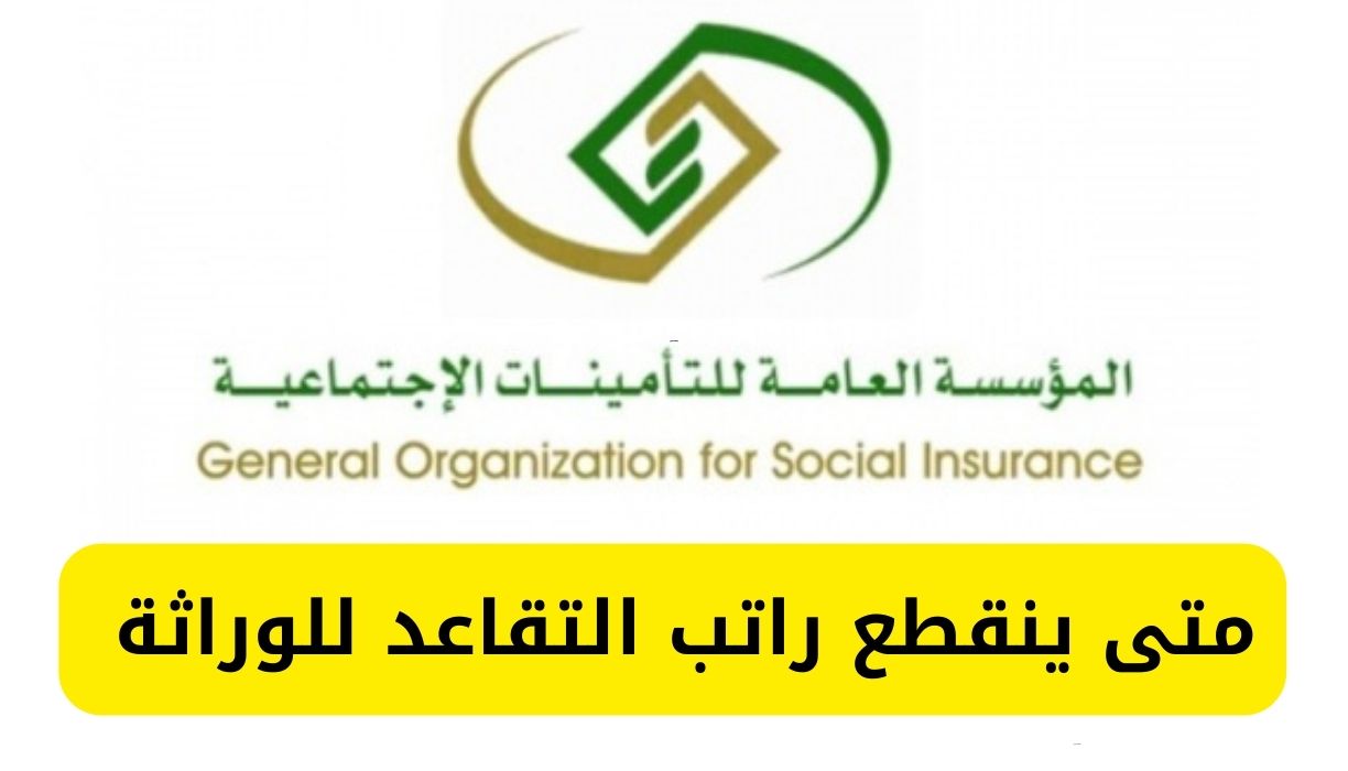 متى ينقطع الراتب التقاعدي