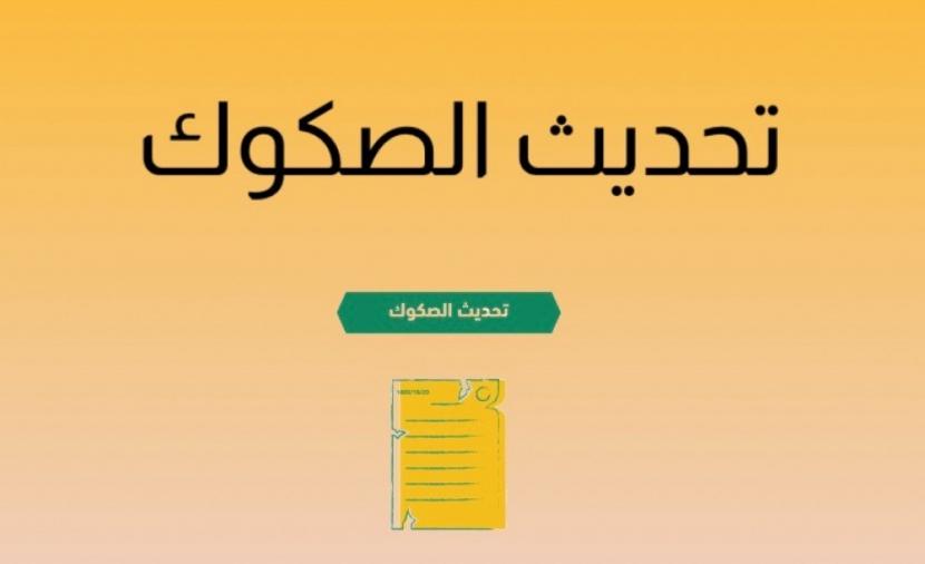 كيف اعرف رقم الصك القديم