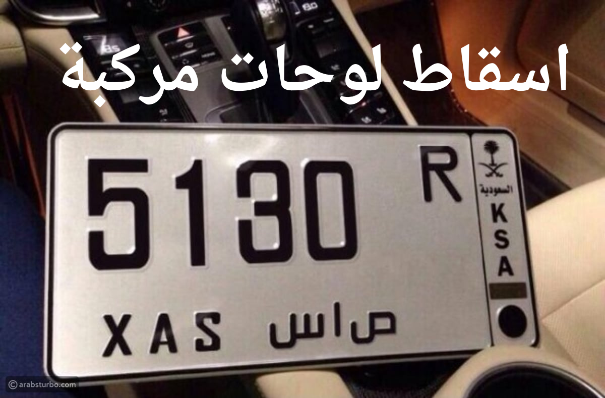 اسقاط لوحات مركبة