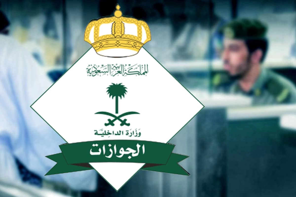 قرار عاجل من إدارة الجوازات المملكة السعودية تبدأ في منع إصدار تأشيرات الزيارة 