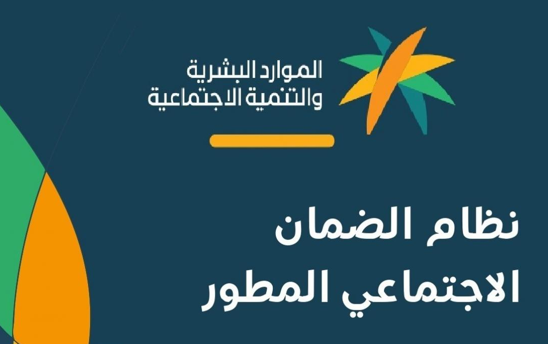 شروط الضمان الاجتماعي المطور