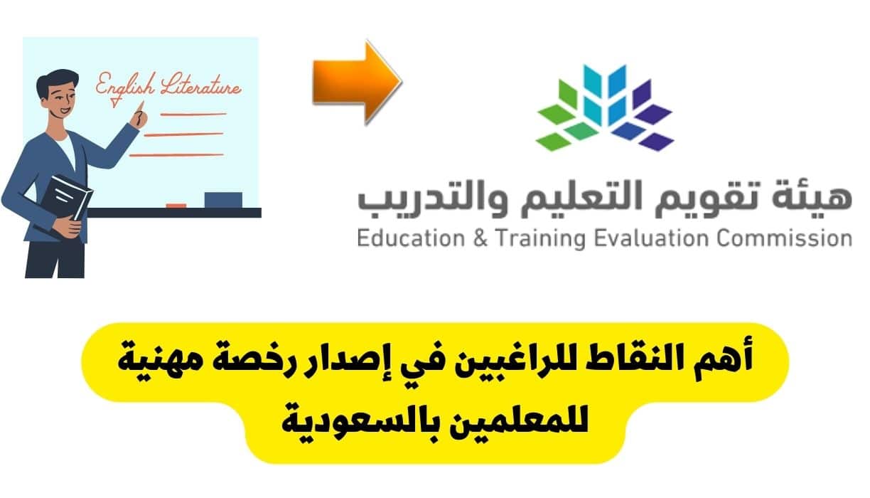خطوات اصدار الرخصة المهنية كما وضحتها هيئة تقويم التعليم بالمملكة وكذلك أهم الشروط للحصول عليها