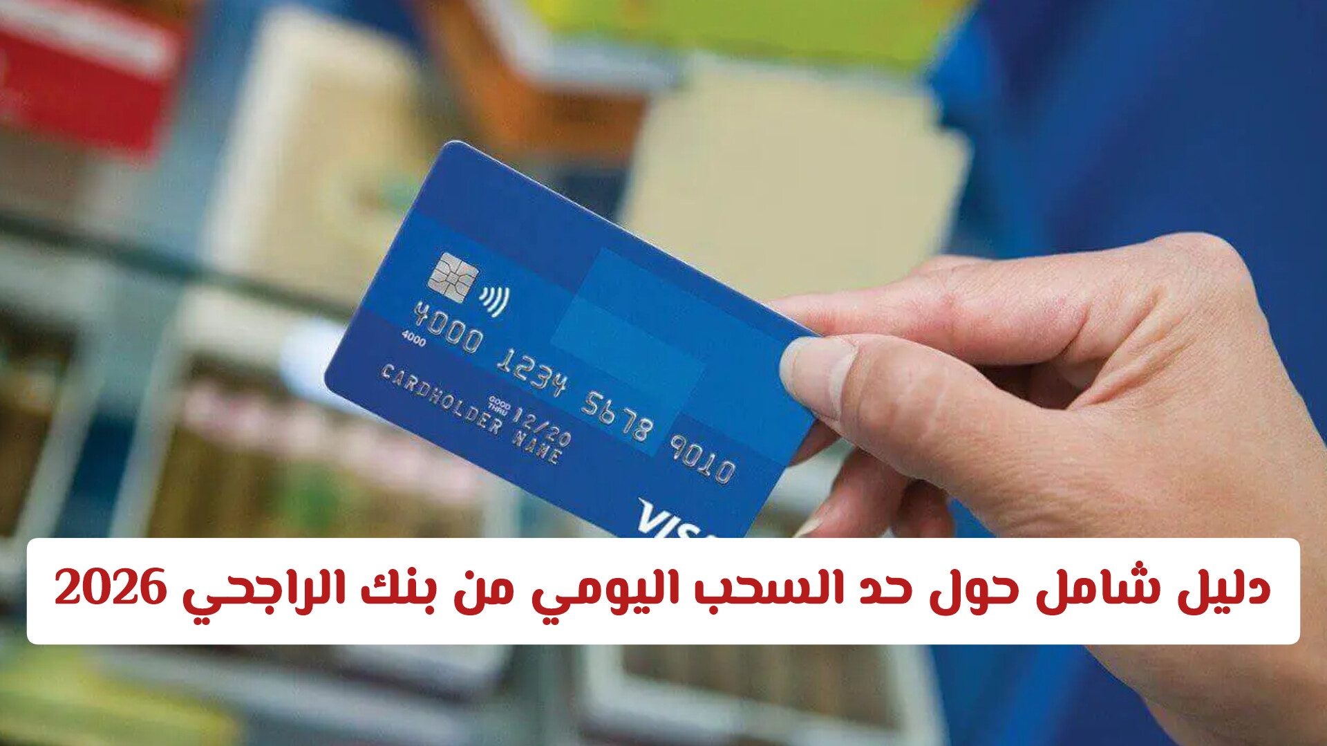 حدود السحب النقدي اليومي من بنك الراجحي في السعودية 2025