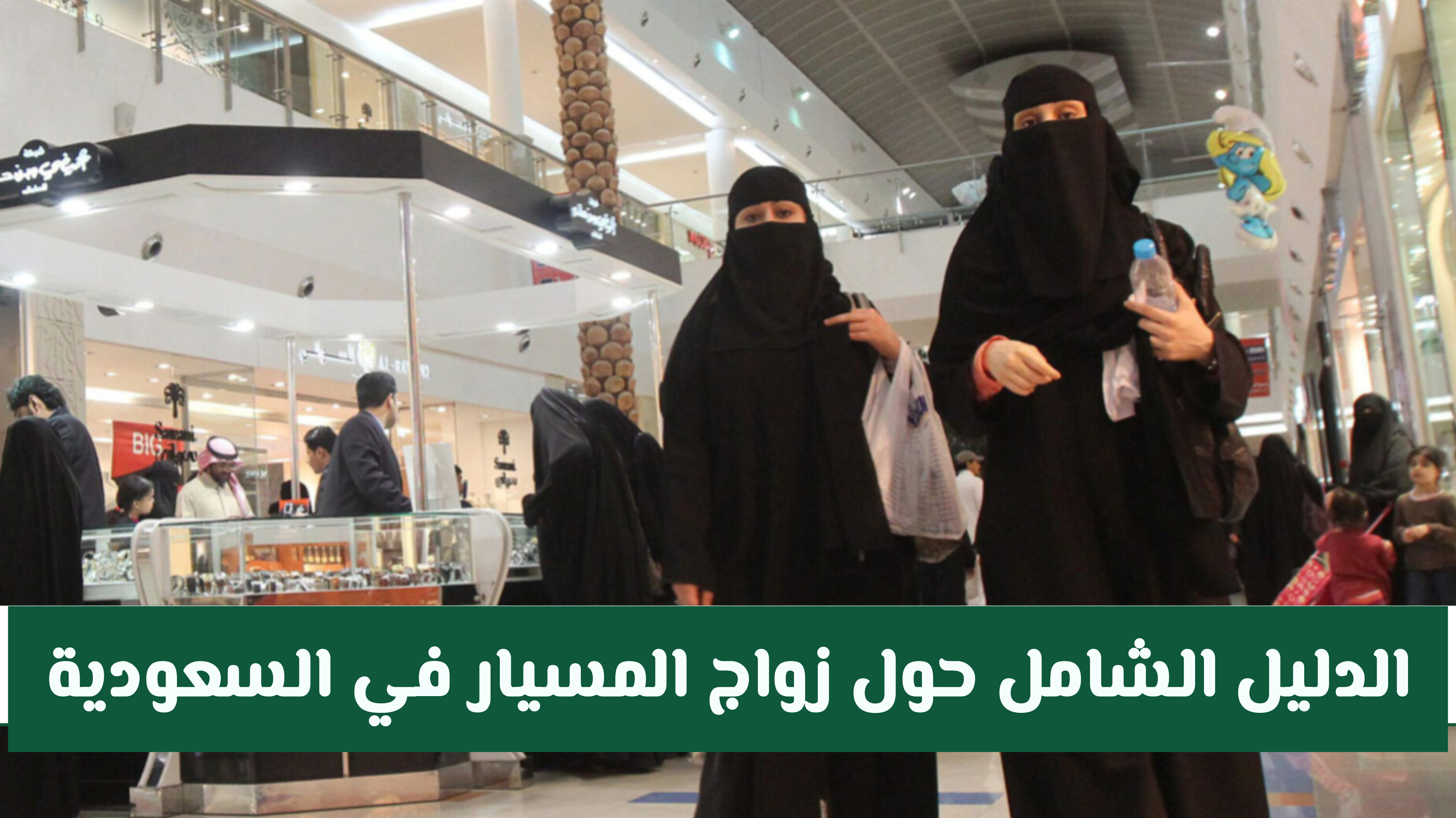  عقوبة زواج المسيار في السعودية