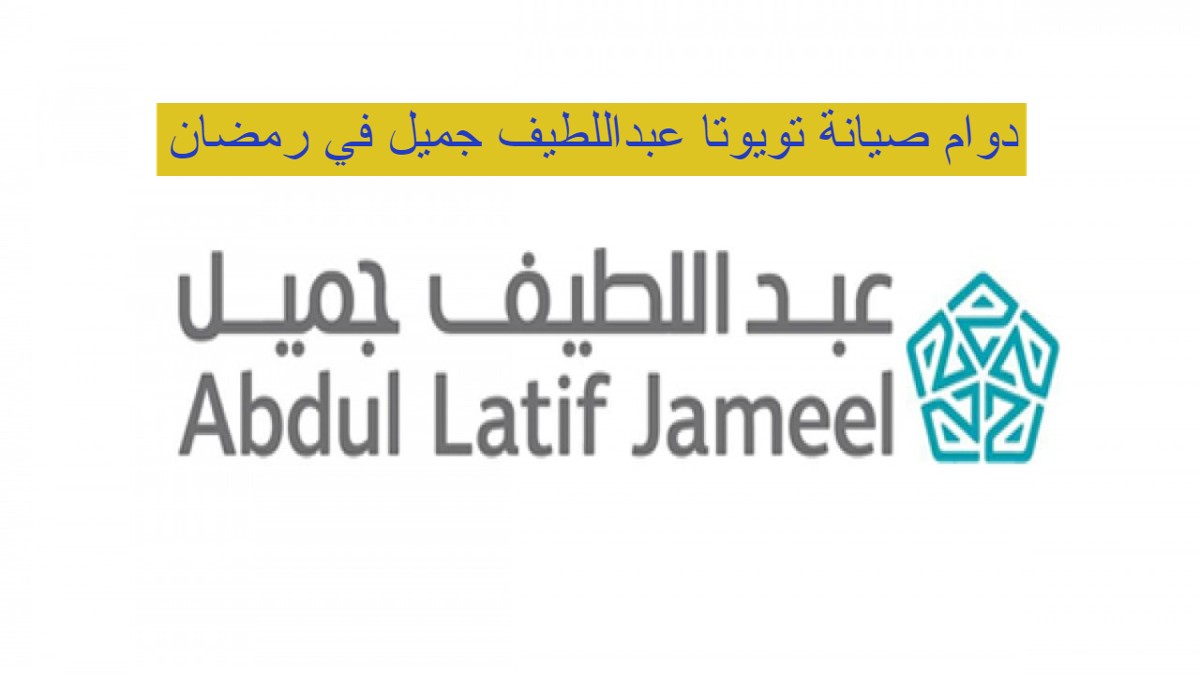 دوام صيانة تويوتا عبداللطيف جميل في رمضان