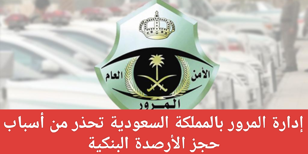 الحجز على قيمة المخالفات المرورية من الأرصدة البنكية 