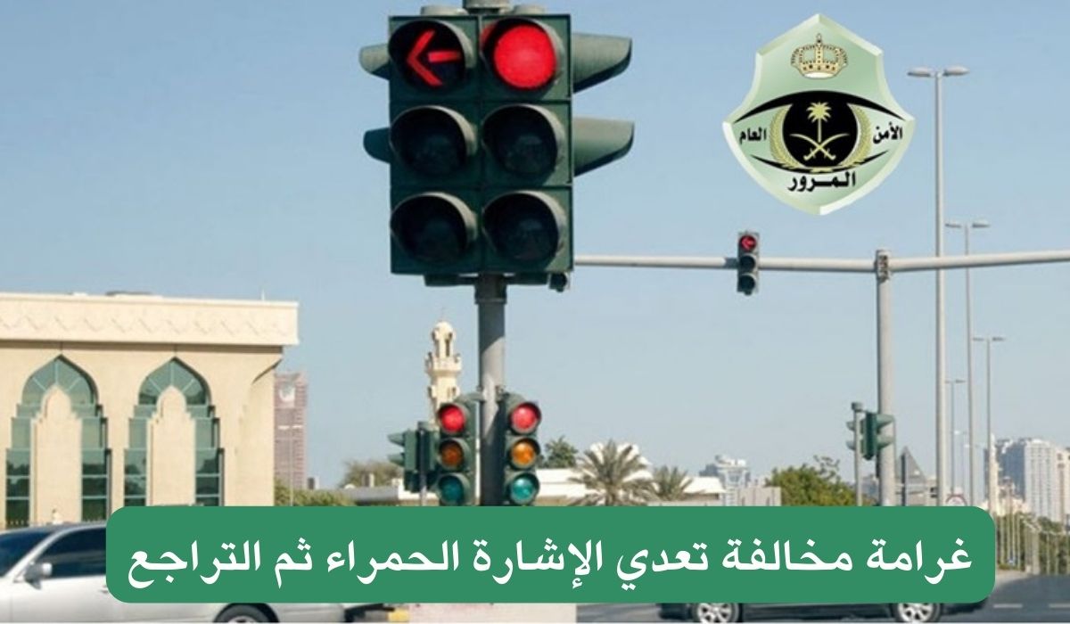 غرامة مخالفة تعدي الإشارة الحمراء ثم التراجع