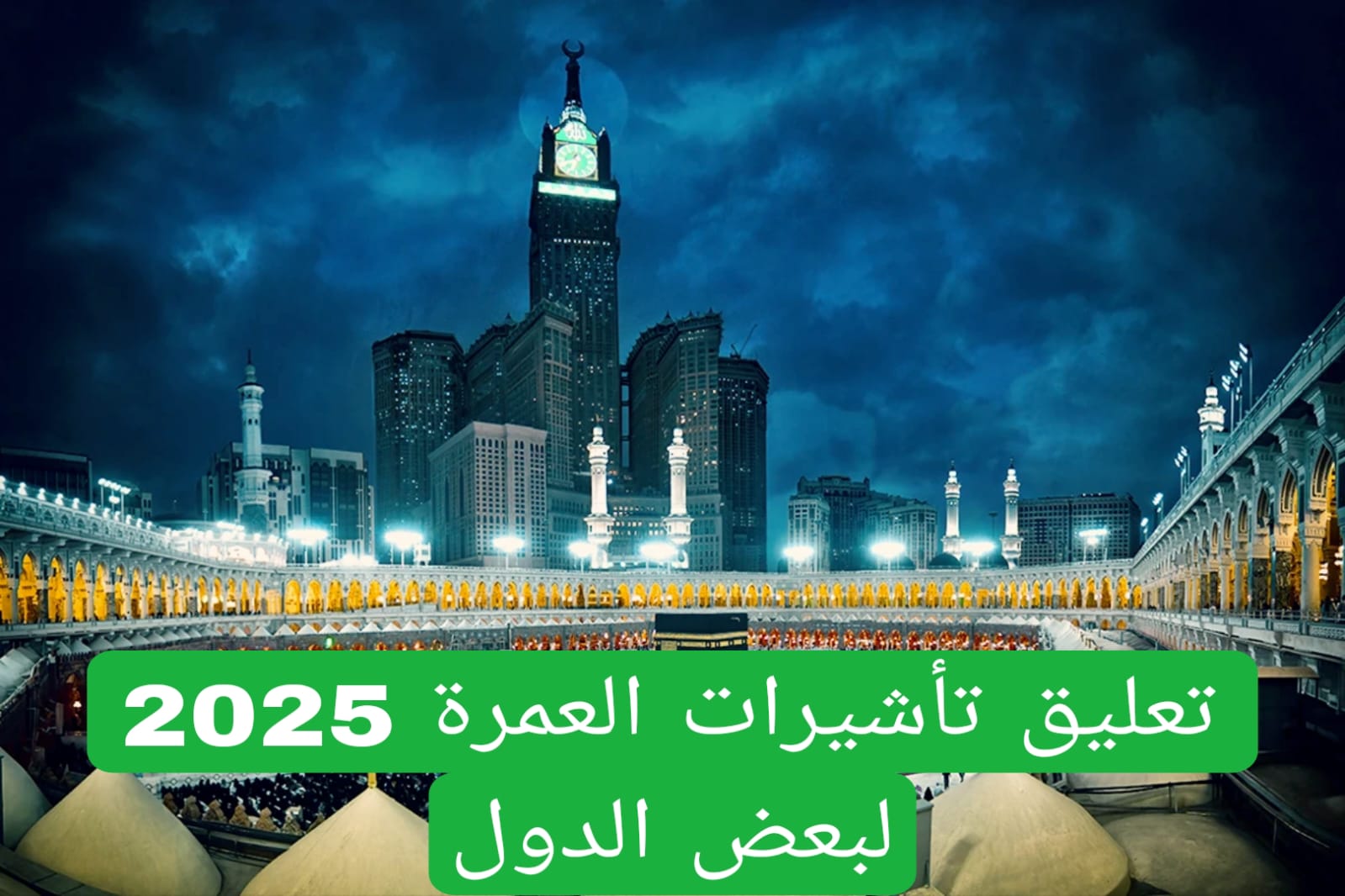 تعليق تأشيرات العمرة 2025 لبعض الدول