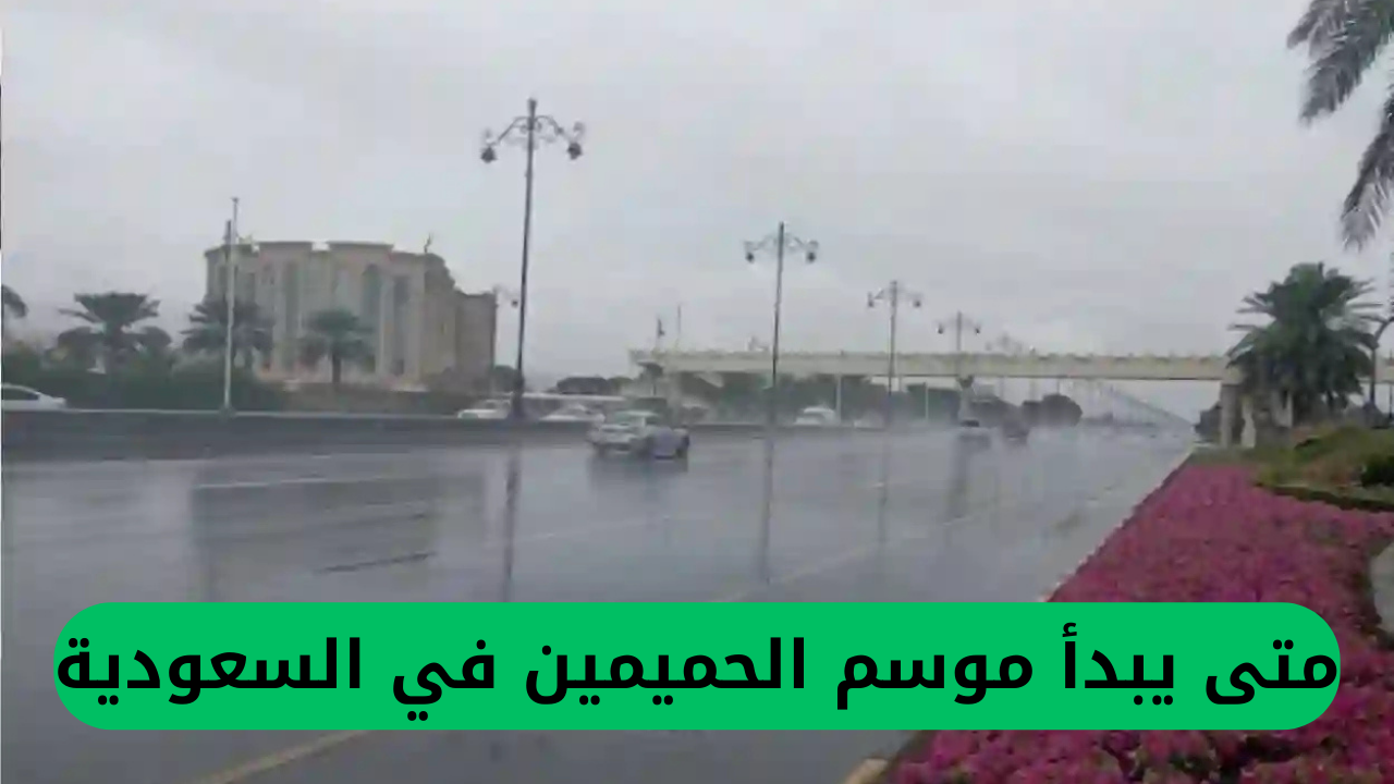 متى يبدأ موسم الحميمين في السعودية