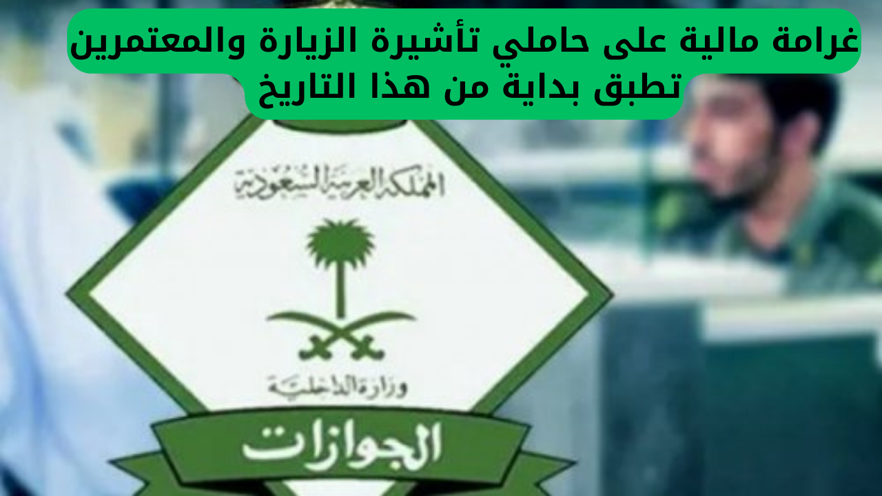 غرامة مالية على حاملي تأشيرة الزيارة والمعتمرين تطبق بداية من هذا التاريخ
