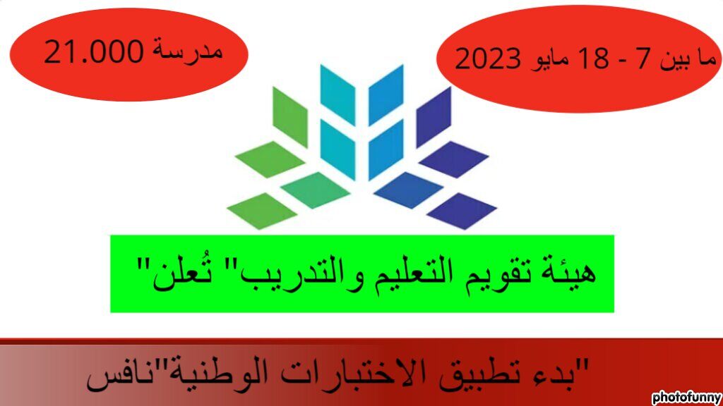 تطبيق الاختبارات الوطنية نافس 